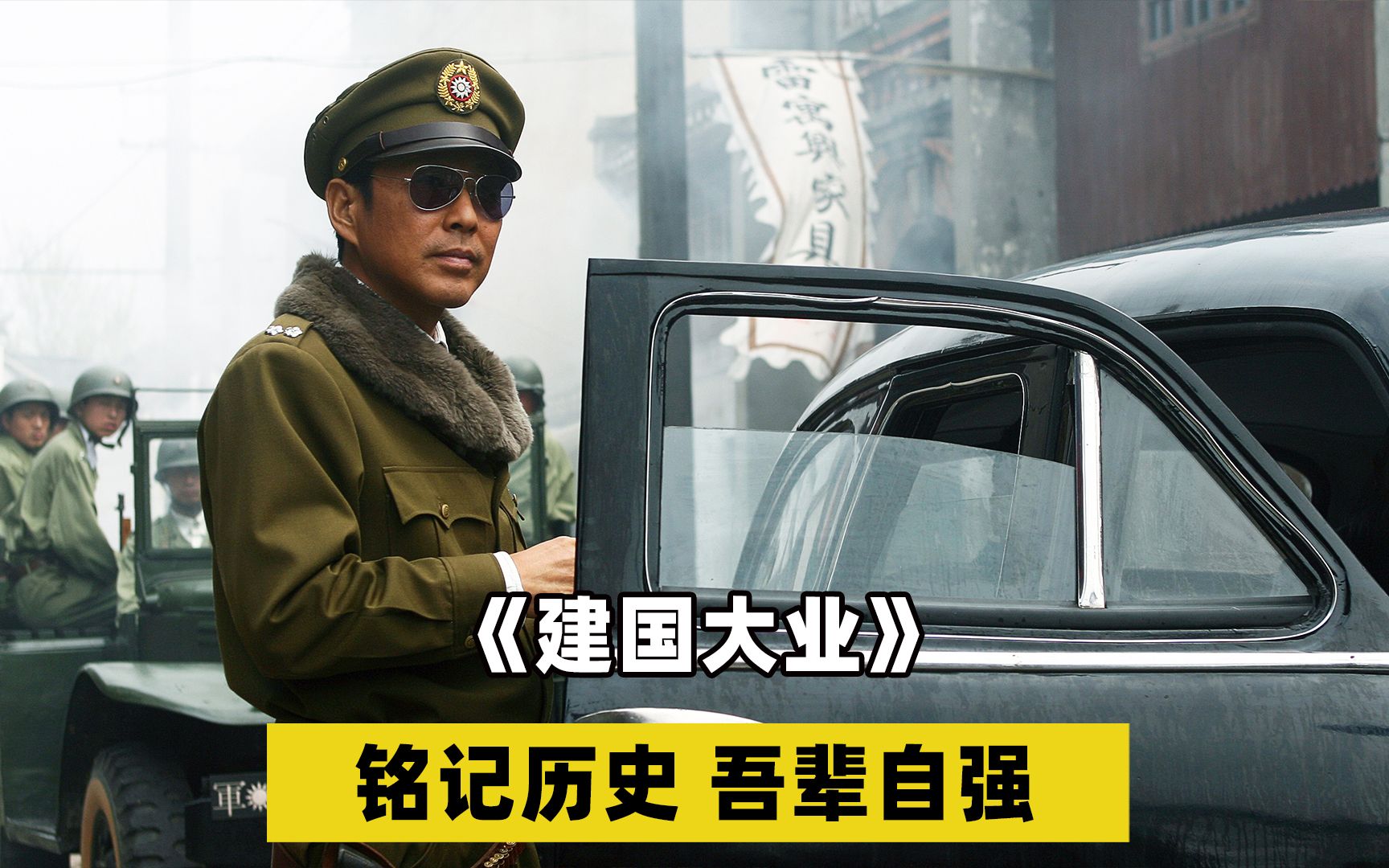 向先辈致敬！铭记历史，吾辈自强《建国大业》