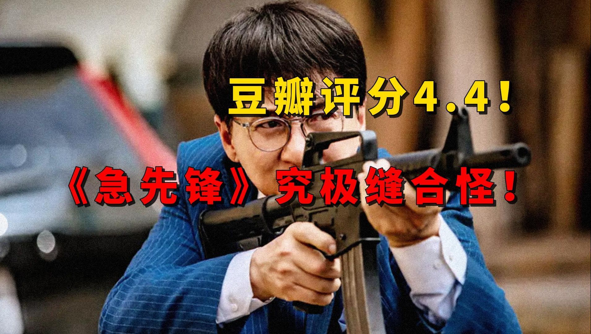 含泪吐槽！成龙险丧命！豆瓣评分4.4！成龙电影《急先锋》烂在哪？