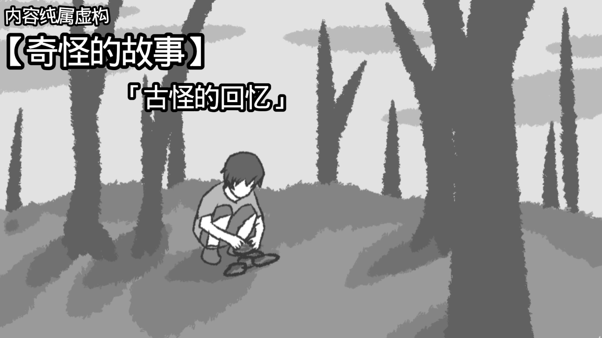 【奇怪的故事】「古怪的回忆」