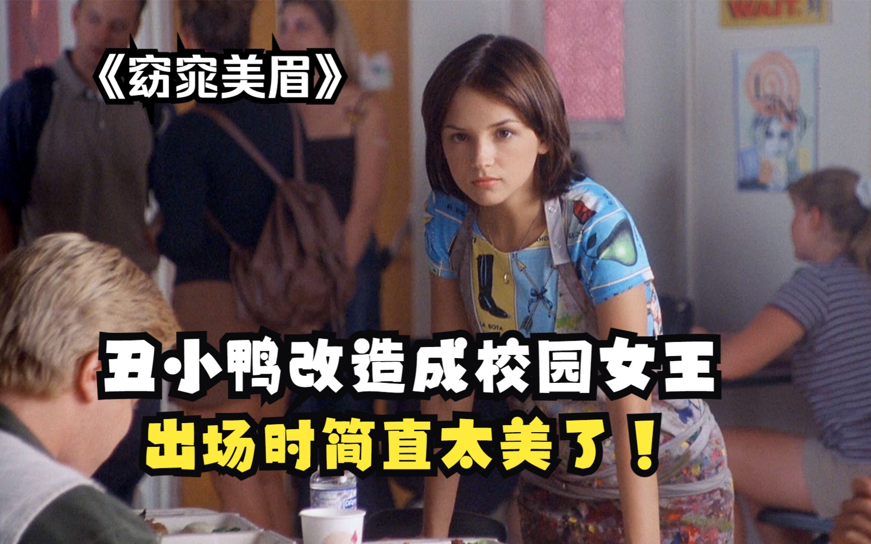 男孩为报复前女友，仅用一个月将丑小鸭改造成校花，出场时简直太美了！
