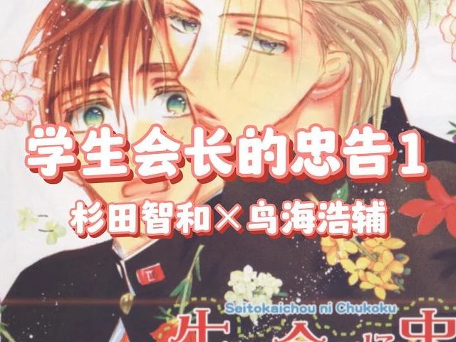【6部全/熟肉】学生会长的忠告6部（生徒会長に忠告）cv杉田智和X鸟海浩辅 尾岸大辅 子安武人