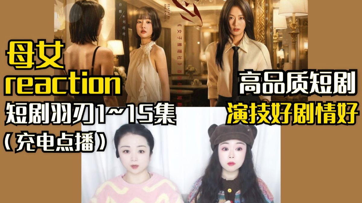 【母女追剧|充电点播】女子推理社衍生短剧<羽刃>1~15集！有演技有剧情，层层反转，高能不断
