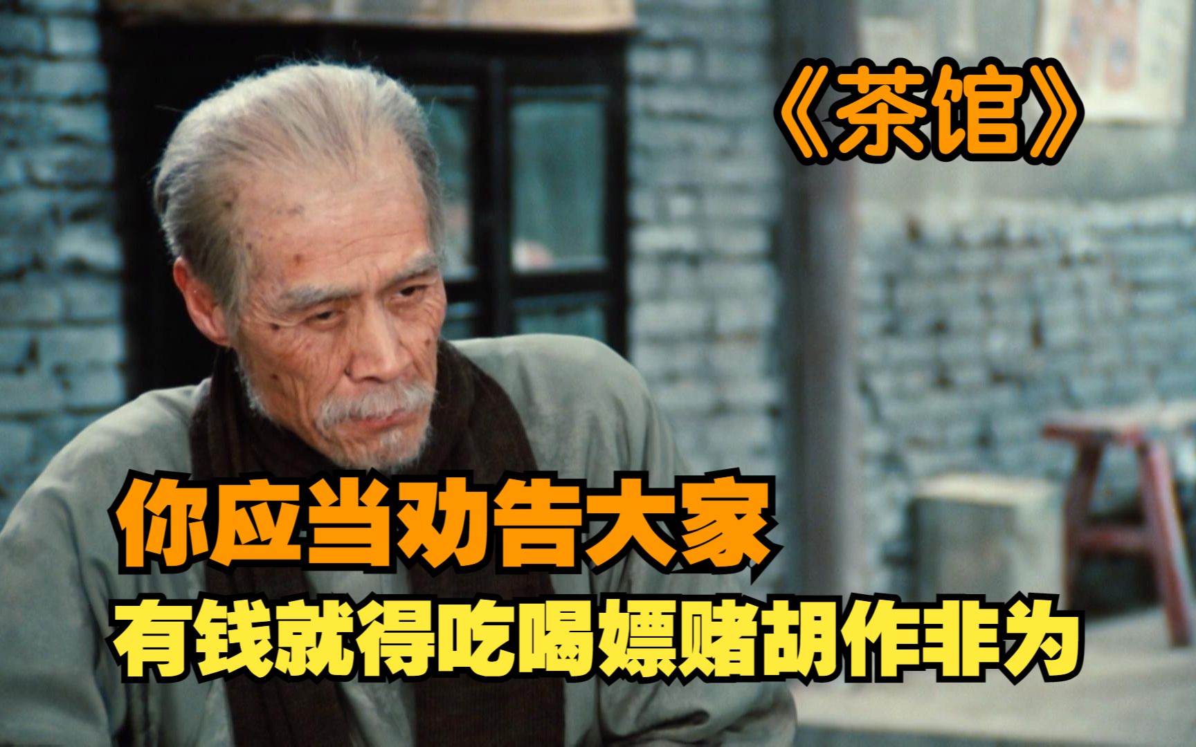 豆瓣9.5！老舍先生笔下的神作，中国影史上的经典之作！《茶馆》