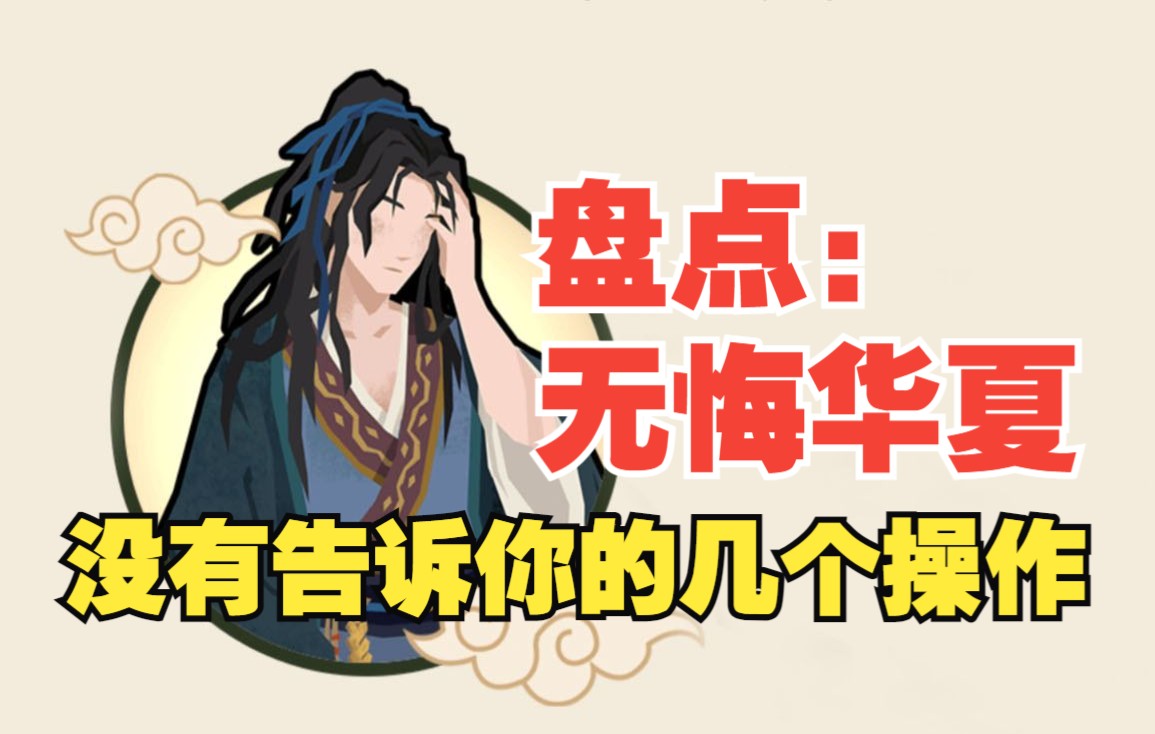 【无悔华夏】盘点无悔华夏不告诉你的隐藏操作！