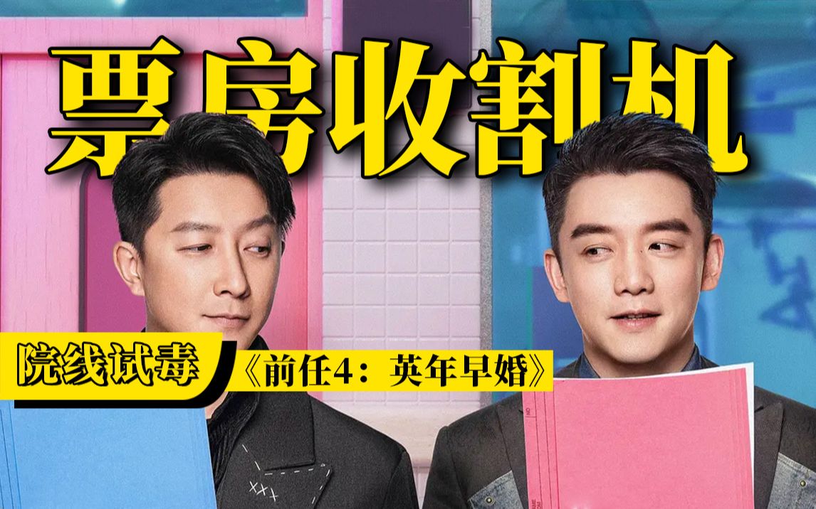 《前任4：英年早婚》：拥有一套成熟完整的赚钱逻辑【院线试毒】