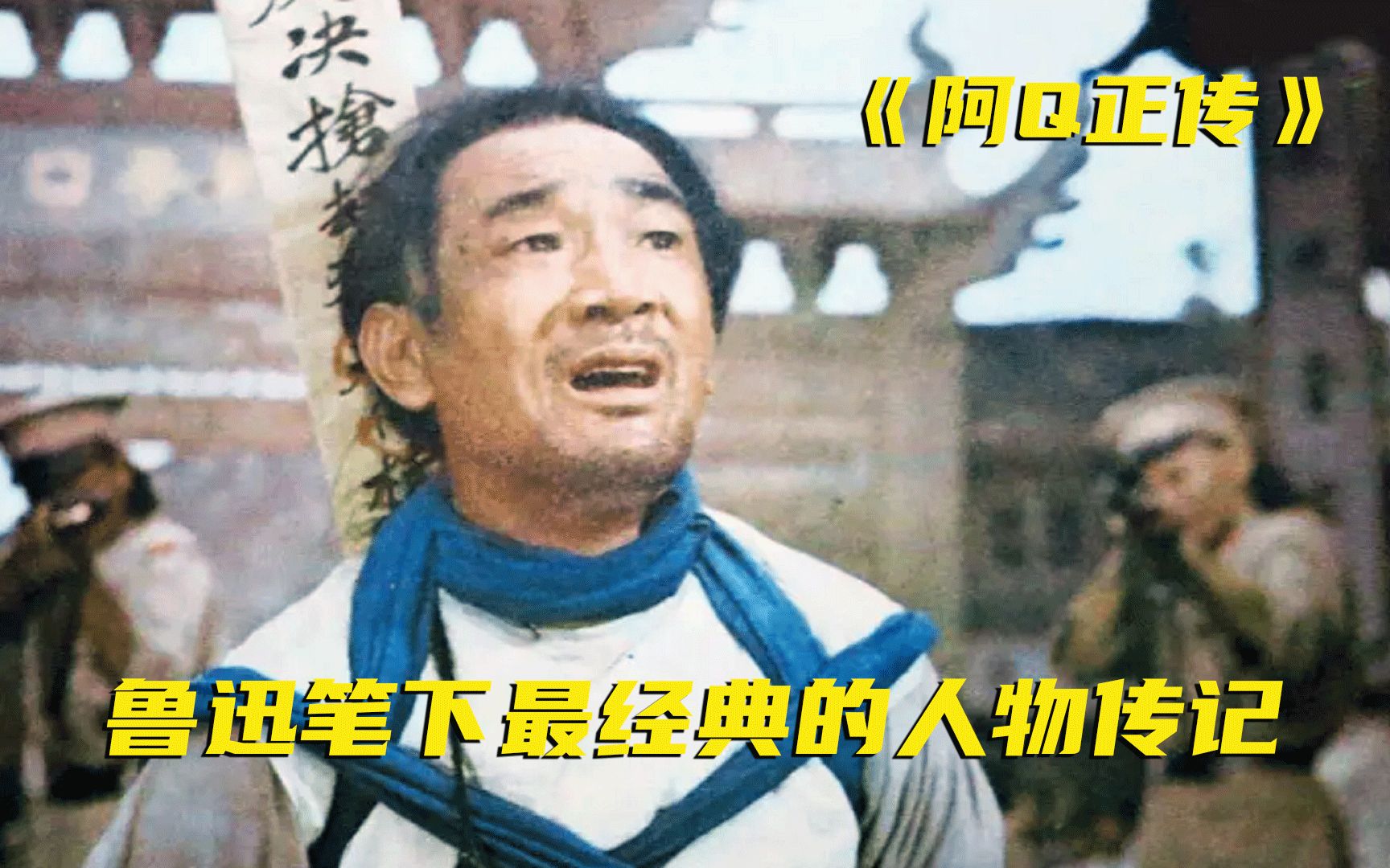 鲁迅笔下最经典的人物，这样的电影，真的能被称为宝藏