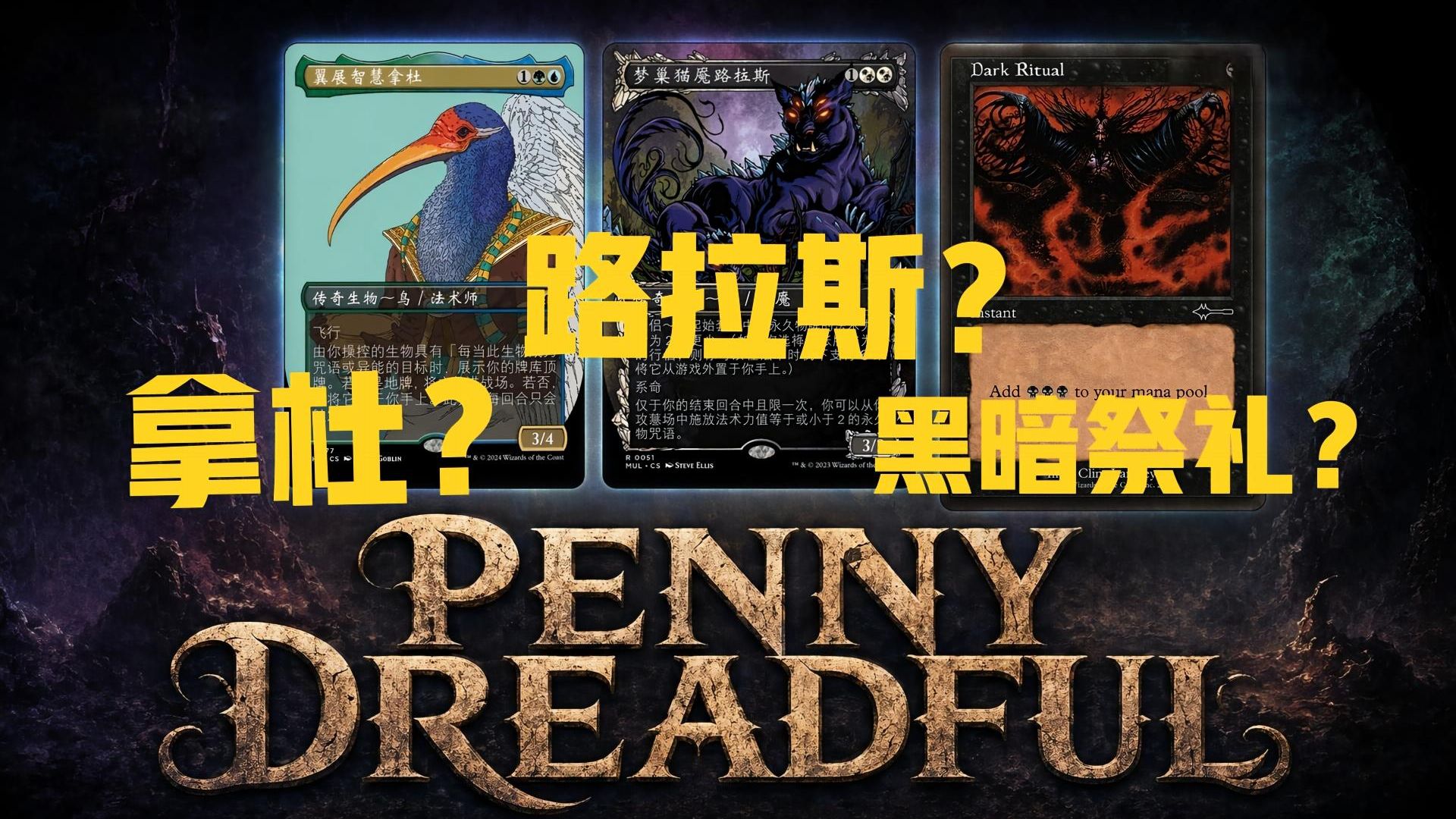 【柴犬】一个可以玩到全赛制禁卡的万智牌赛制——Penny Dreadful入门你需要知道的一切