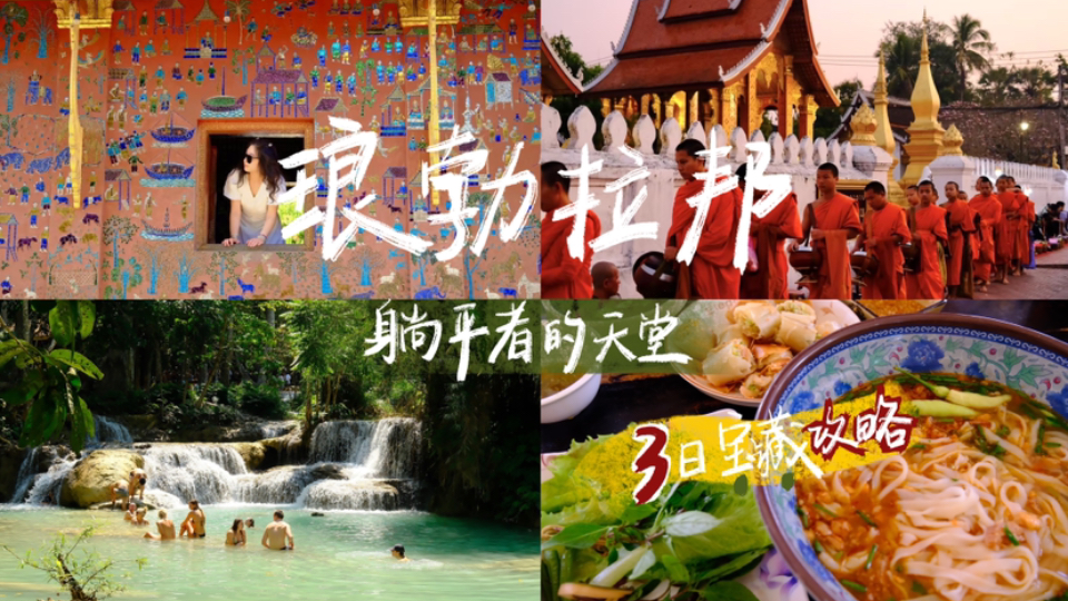 sofia's vlog101 | 人均2k高铁直达琅勃拉邦🇱🇦3日详细攻略看完再去！