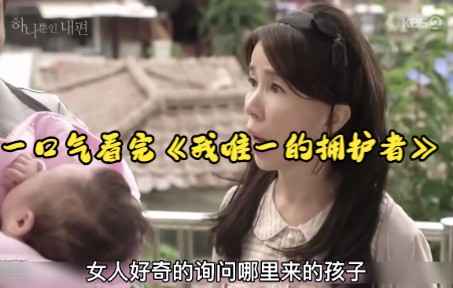 一口气看完《我唯一的拥护者》，帅气欧巴新式搭讪，想学我教你啊