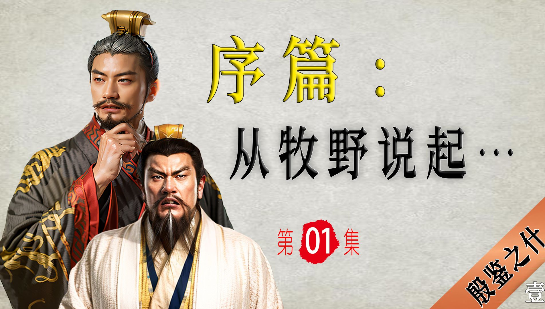 大周八百年的故事，从“牧野”说起！【大周八百年】001 故事先从牧野说起