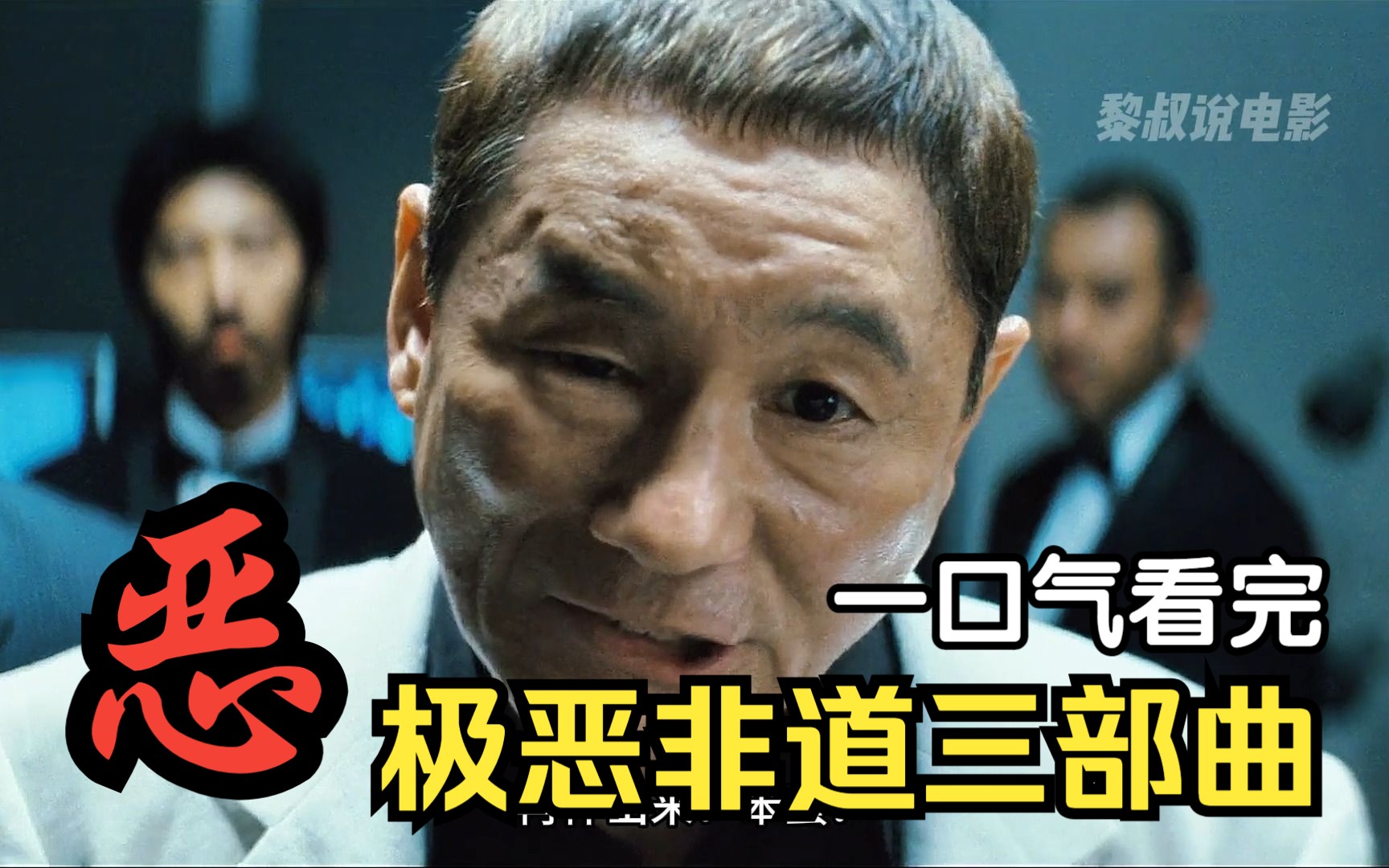 一口气看完北野武经典黑帮电影三部曲《极恶非道1-3》血与枪的交锋，仁义和背叛的对抗