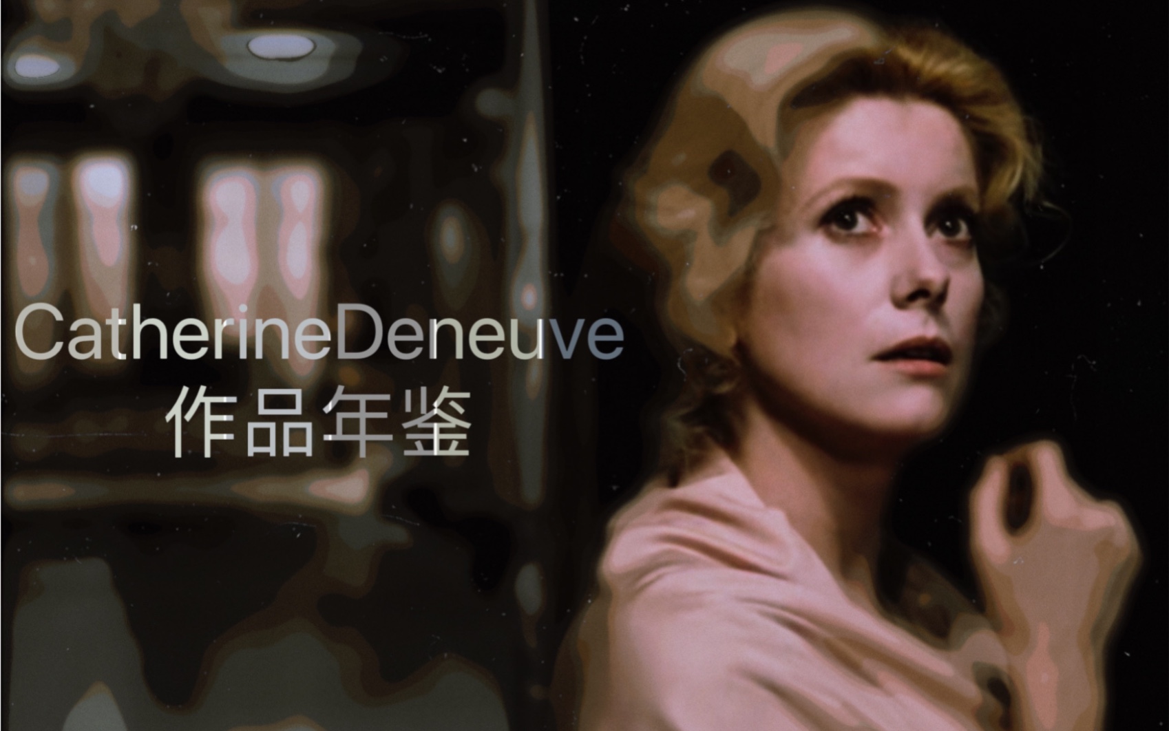【起风了】｜Catherine Deneuve作品年鉴