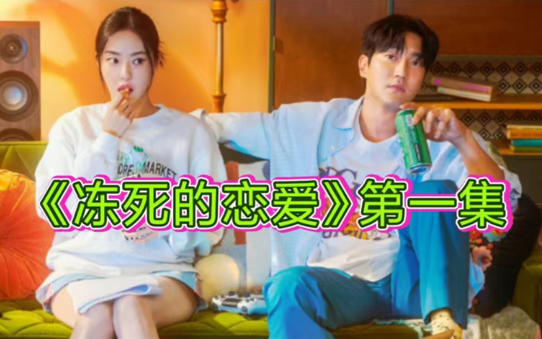 【冻死的恋爱】第一集 E01 崔始源&amp;李多熙
