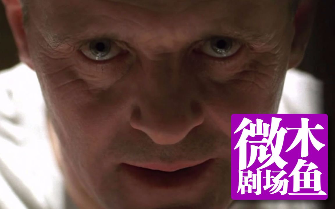 【木鱼微剧场】《沉默的羔羊》