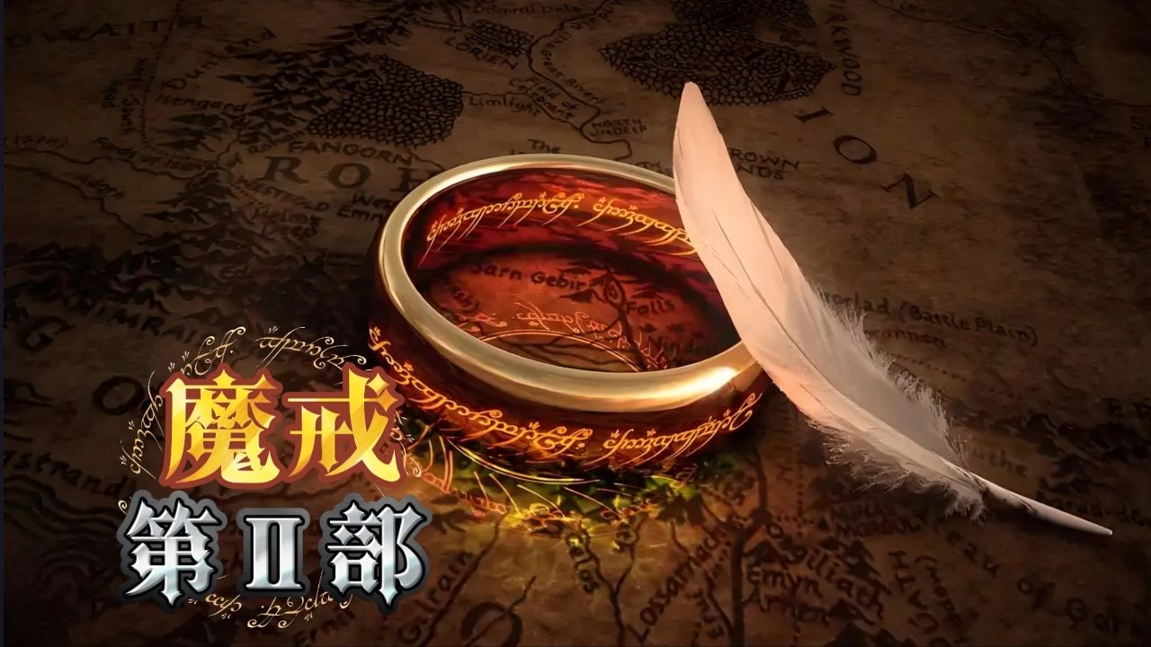 精品有声书《魔戒》第二部 J.R.R.托尔金