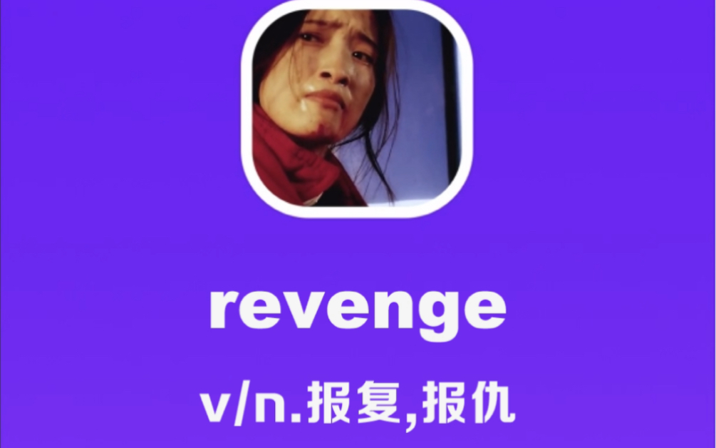 revenge：报复，复仇