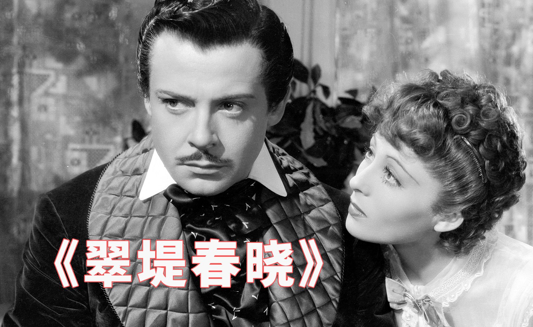 虽然说爱是成全，但作为妻子，将丈夫让给情人也太...电影《翠堤春晓》