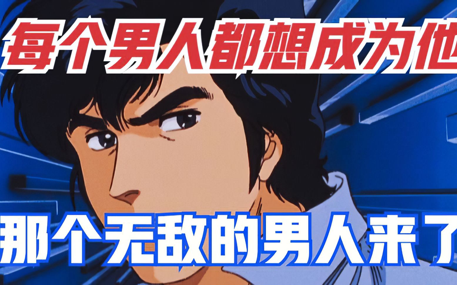 每个男人都想成为他！那个无敌的男人来了！经典动漫《城市猎人》