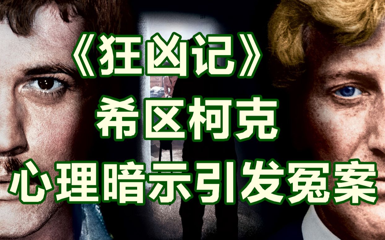 领带杀人狂频频作案，心理暗示引发冤案，解说希区柯克《狂凶记》