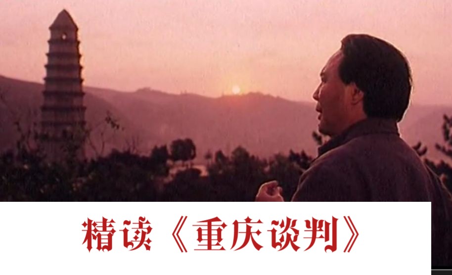 万字解读战略博弈经典《重庆谈判》