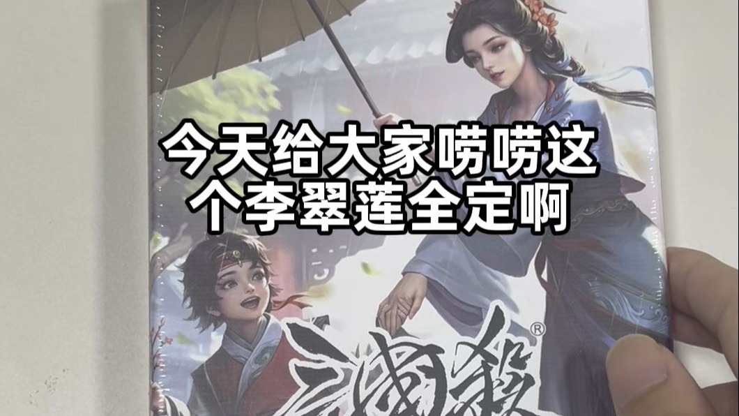 三国杀母子同体神将！海外服专属技能库！线下产品李翠莲全定！