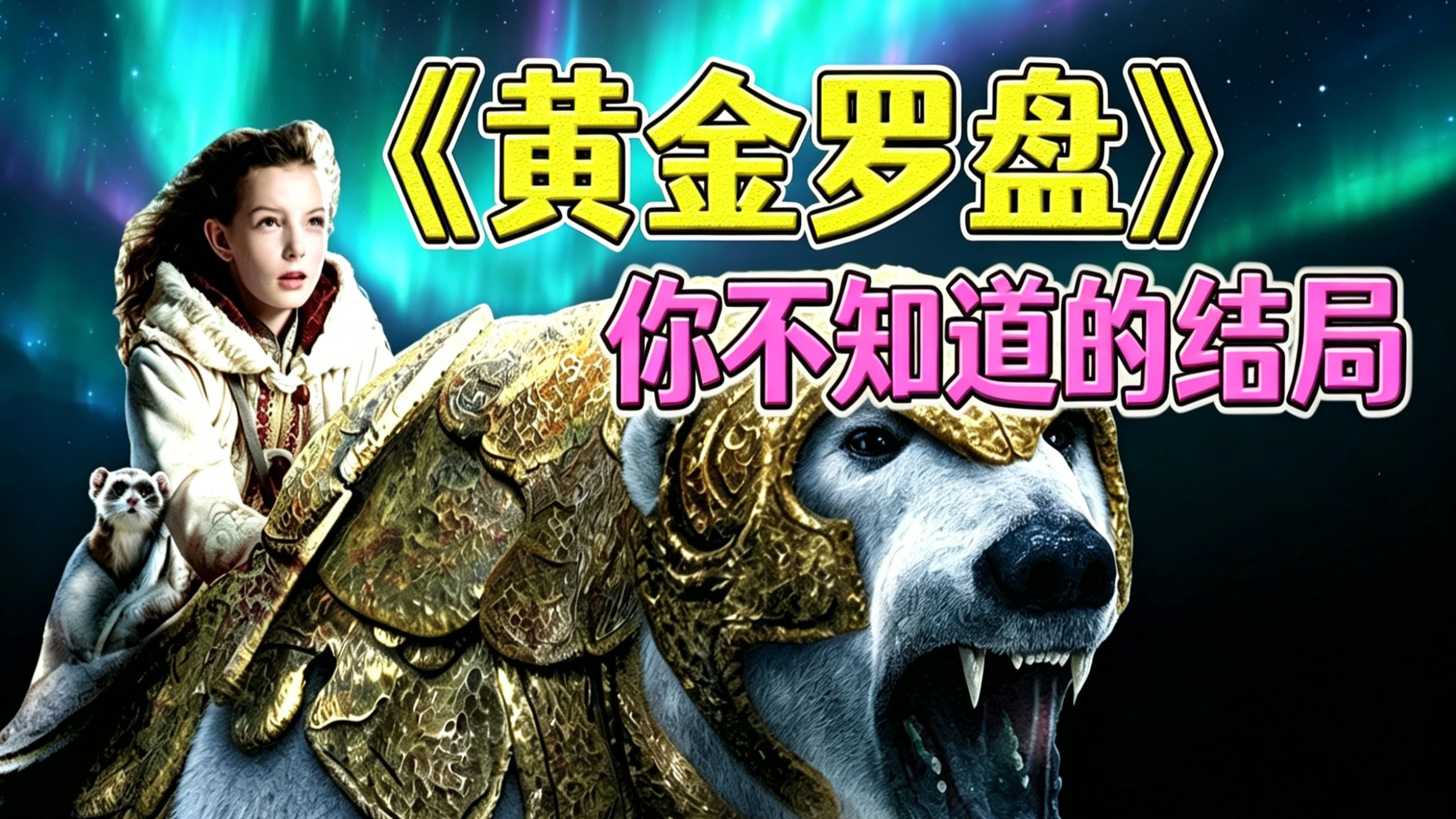 童年时你没看到的结局！深度细品《黄金罗盘》【黑暗物质总集篇】
