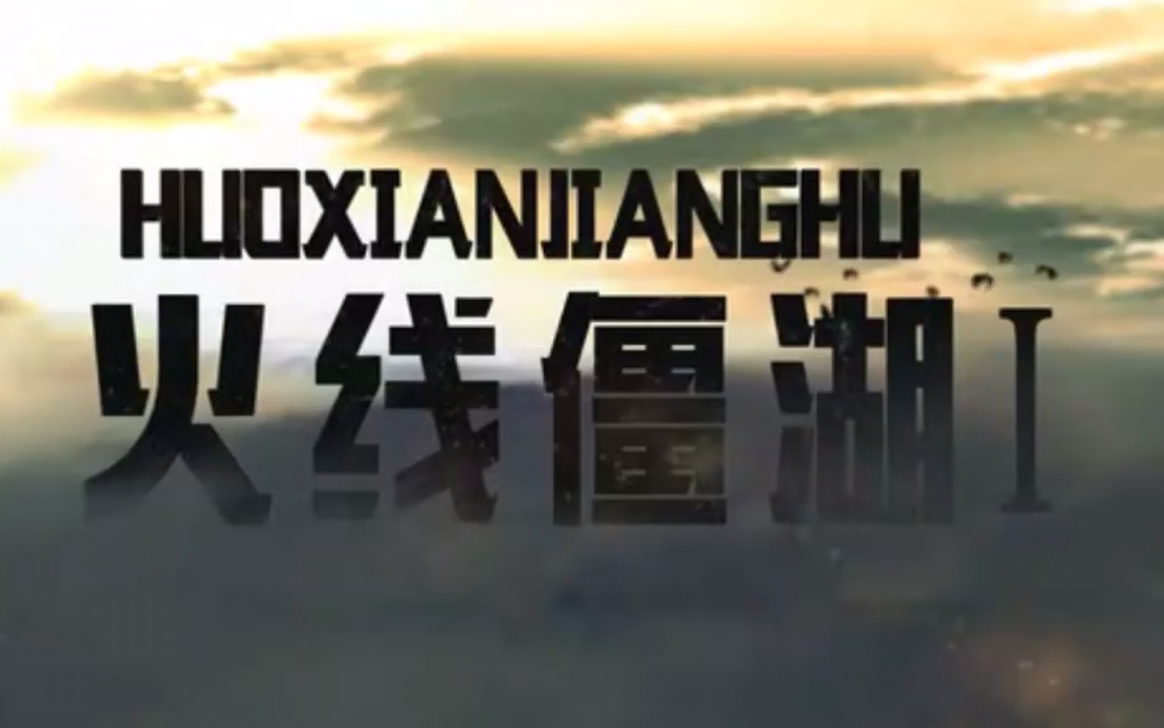 《火线僵湖S1》1-48集