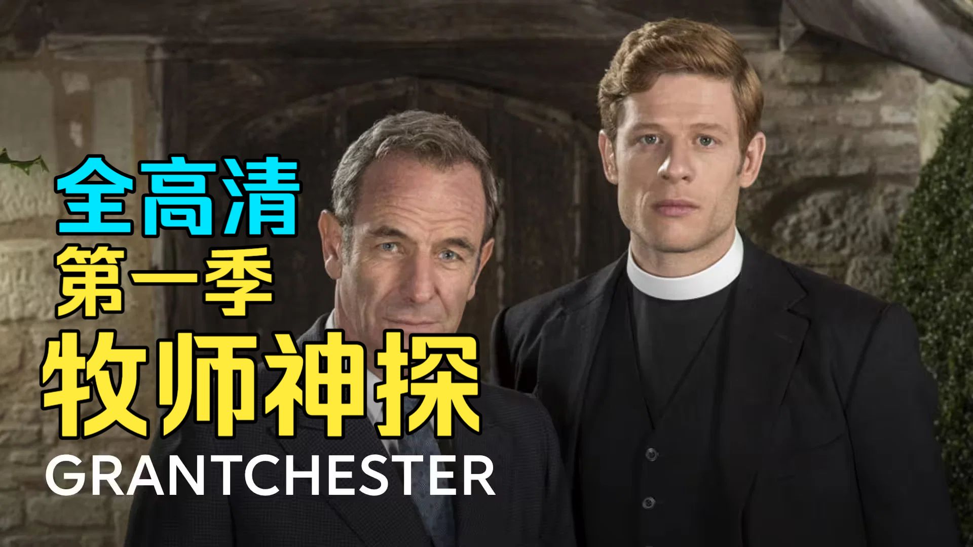 探案英剧《牧师神探 第一季》包好看（合集全11季）
