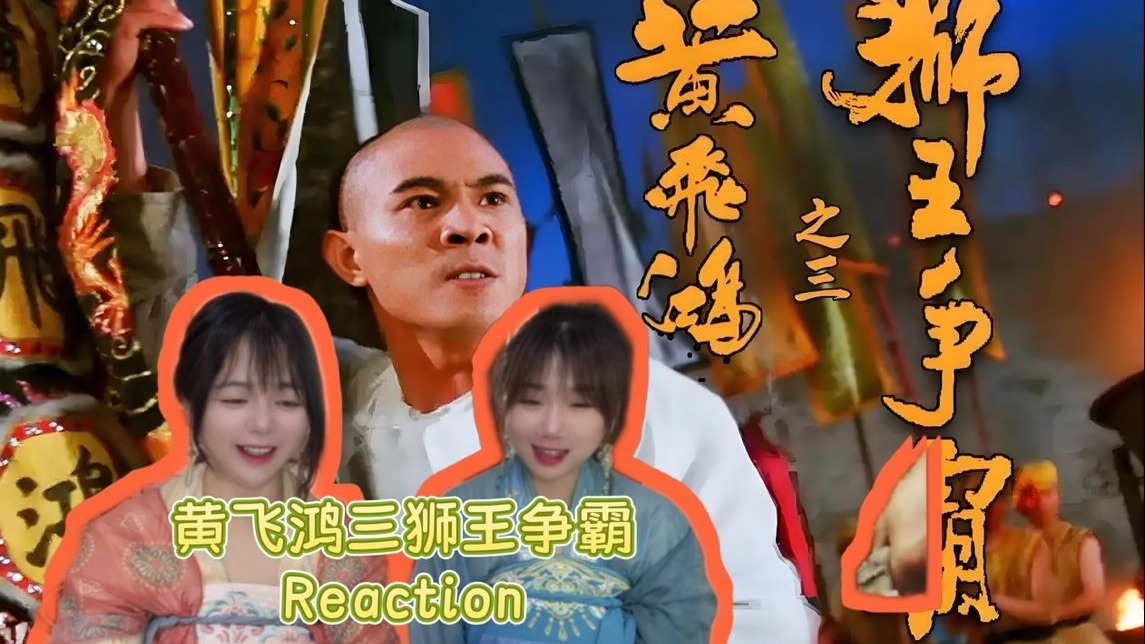【粉丝点播】黄飞鸿3之狮王争霸reaction