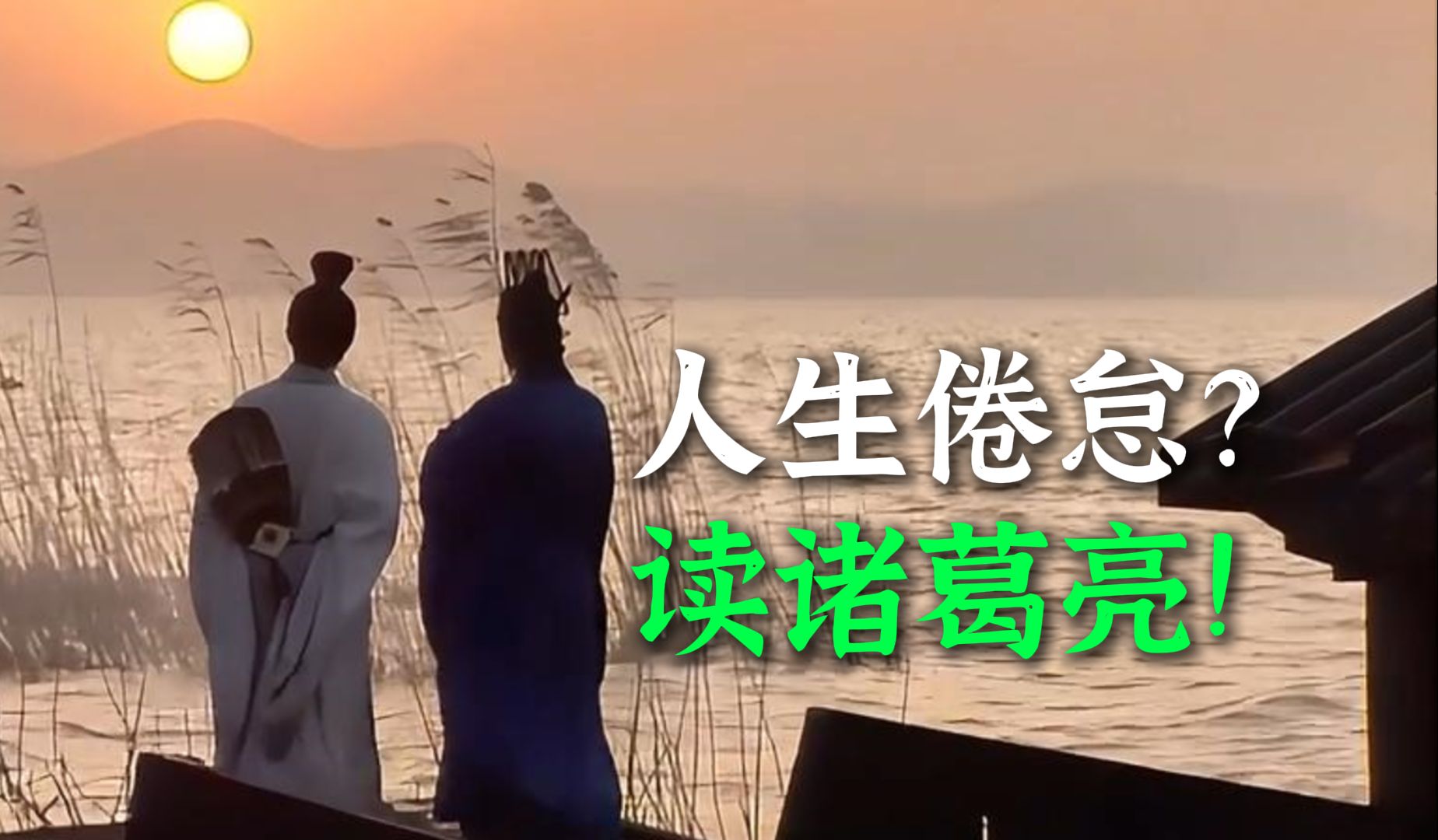 我，诸葛孔明，人生就是这样，总是七次倒下，八次爬起