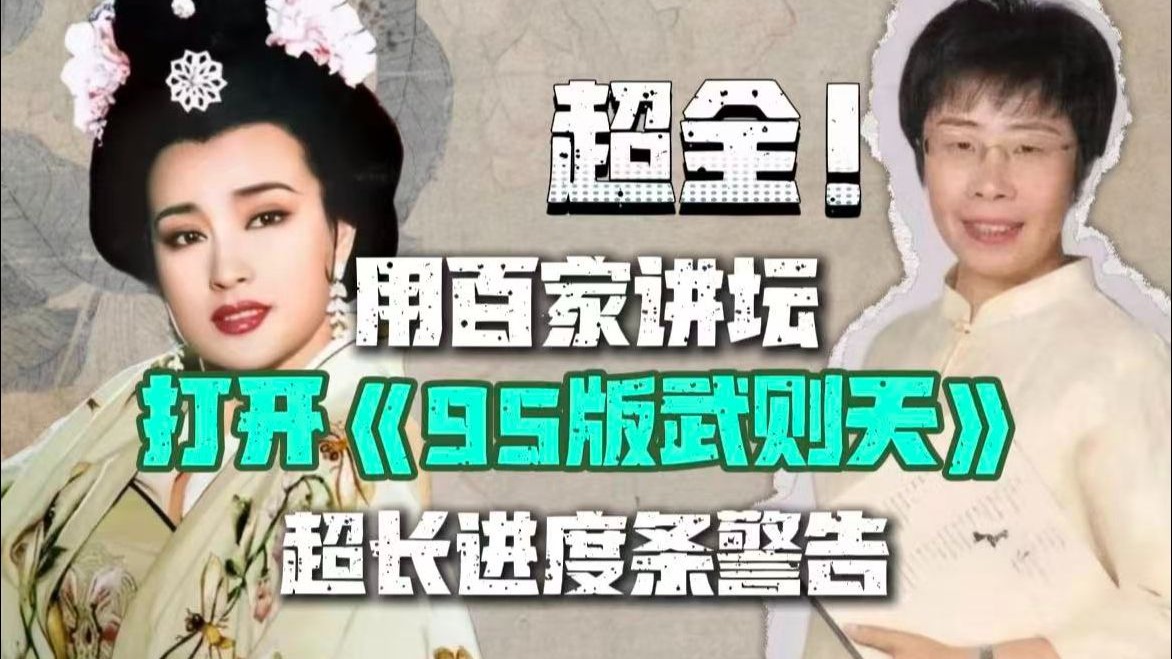 一个视频看完最初版武则天整个系列（金桔补发）