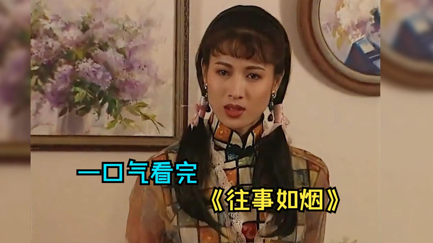 一口气看完情感剧《往事如烟》，乱世背景下展开的一段悲欢离合的故事