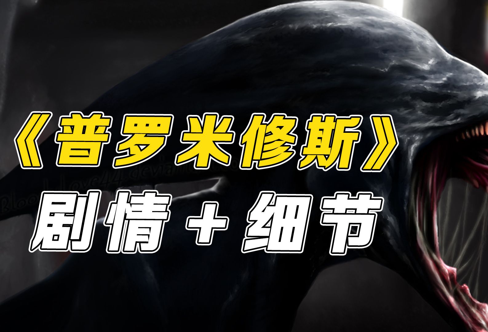 异形前传：《普罗米修斯》剧情＋细节，人类起源的秘密！