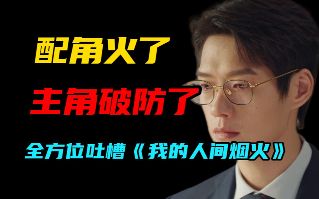 还不允许人火了？激情吐槽《我的人间烟火》！以及那些逆天洗白！