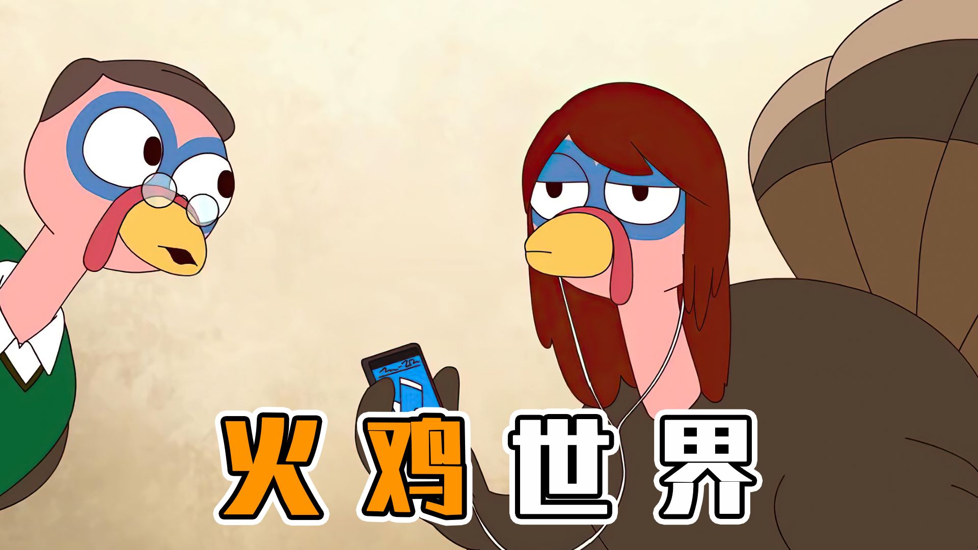 奇怪的世界，火鸡竟然统治了世界！
