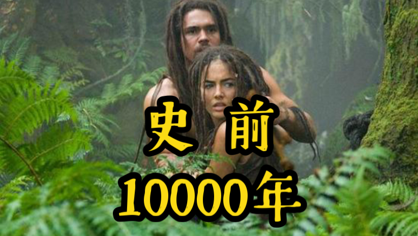 一口气看完史前奇幻电影《史前一万年》