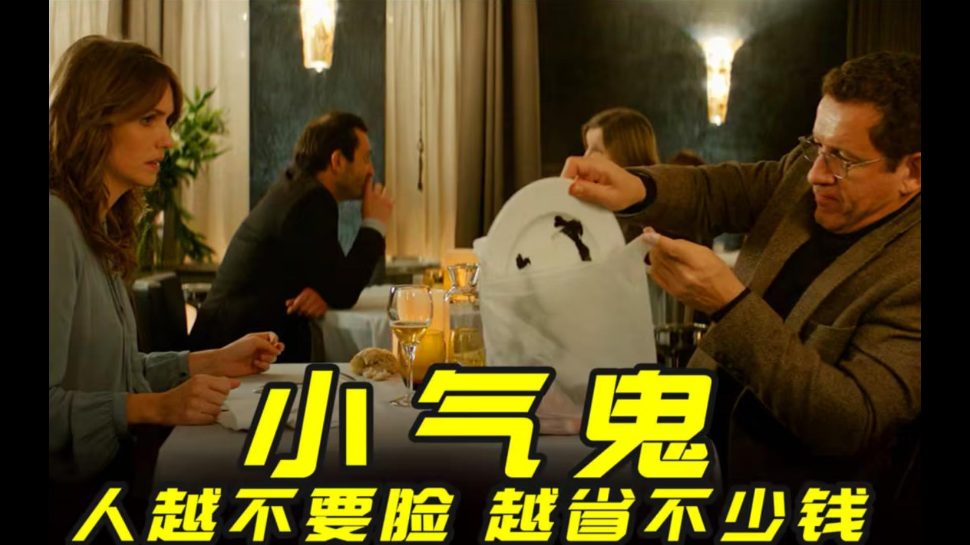 《小气鬼》2016.Radin!.喜欢法式幽默的可以看一下