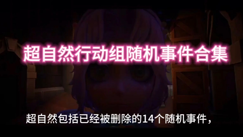 超自然行动组全部随机事件