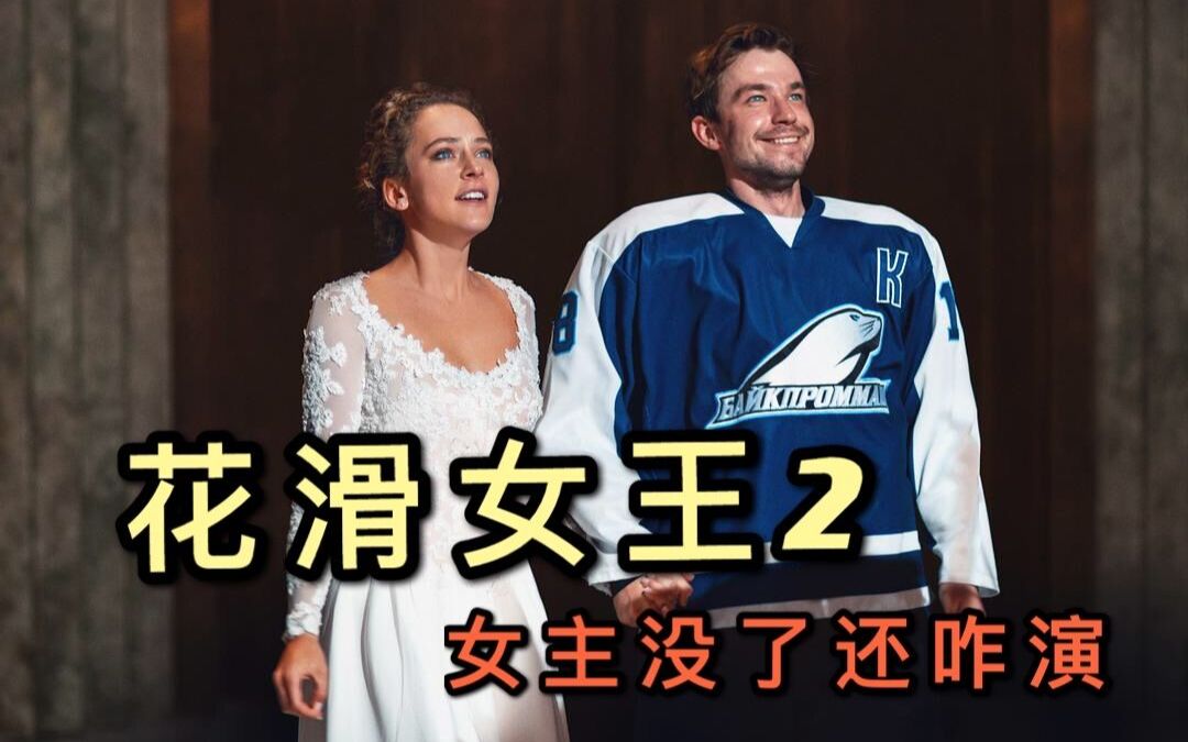 【花滑女王2】老婆生孩子死了，丈母娘又来抢夺女儿抚养权，这个俄罗斯男人该如何振作