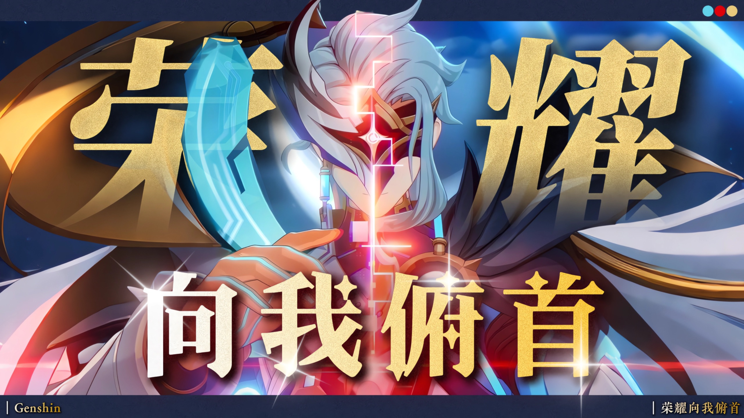 【原神/博士填词】“我要神明向我俯首，为凡俗的智慧低头”