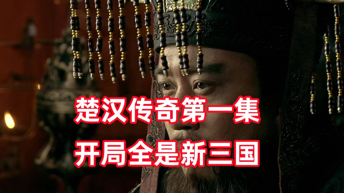 新三国up锐评楚汉传奇01：是不是我打开的方式不太对？
