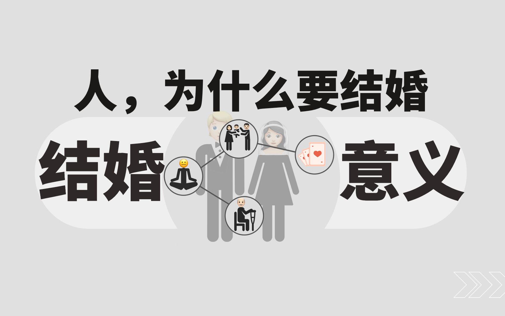 人，为什么要结婚？结婚的意义是什么？