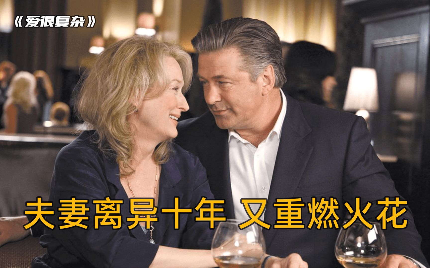夫妻离异十年又重燃火花，是否应该破镜重圆？|电影《爱很复杂》