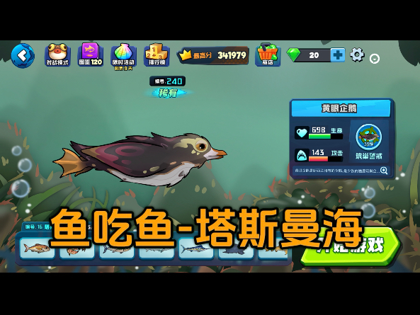 鱼吃鱼新海域：塔斯曼海（含技能演示）