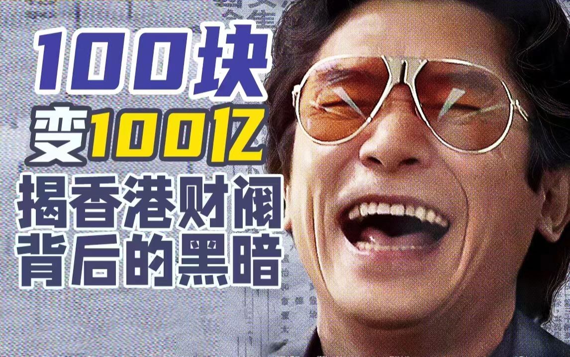 梁朝伟刘德华再交手，香港财阀背后有多黑暗？奢靡大片《金手指》【以片概全】