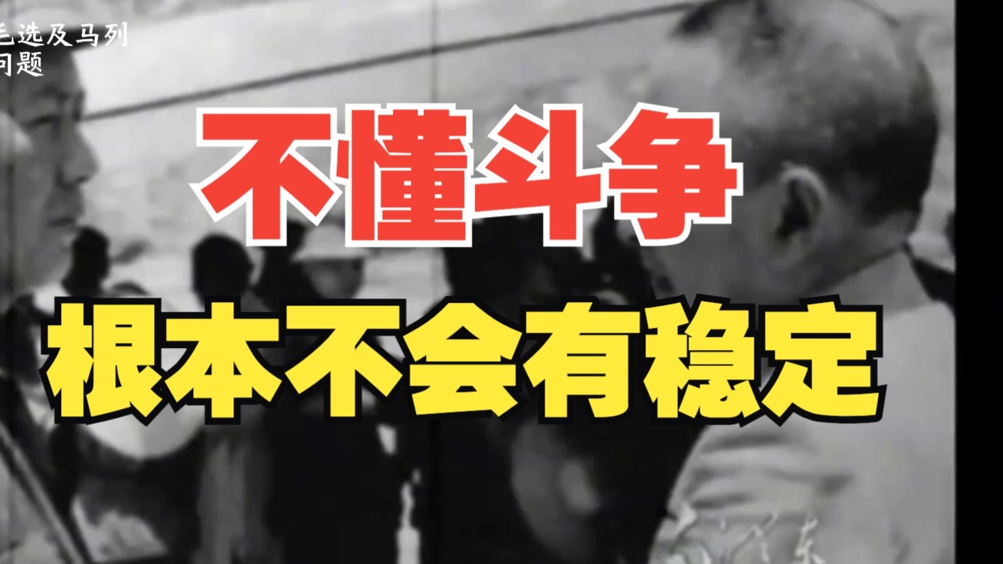 毛选：妥协换不来安宁和稳定，只能靠斗争！一场关于斗争的人生战略课！