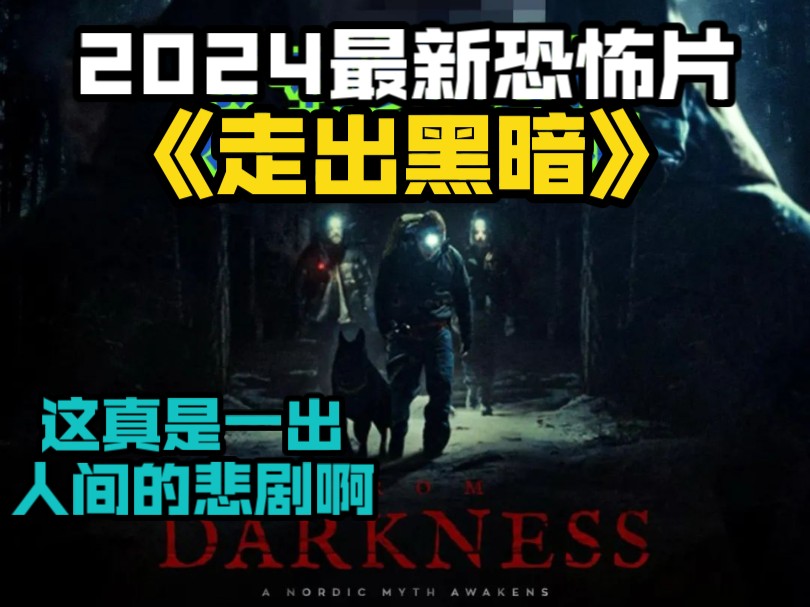 2024最新恐怖片《走出黑暗》，这真是一出人间的悲剧啊！