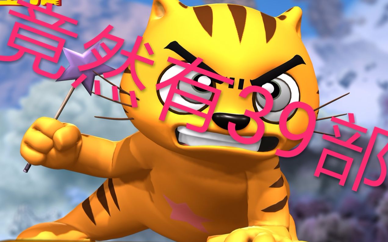 星猫 竟然有39部系列！！几乎没人知道有几集！