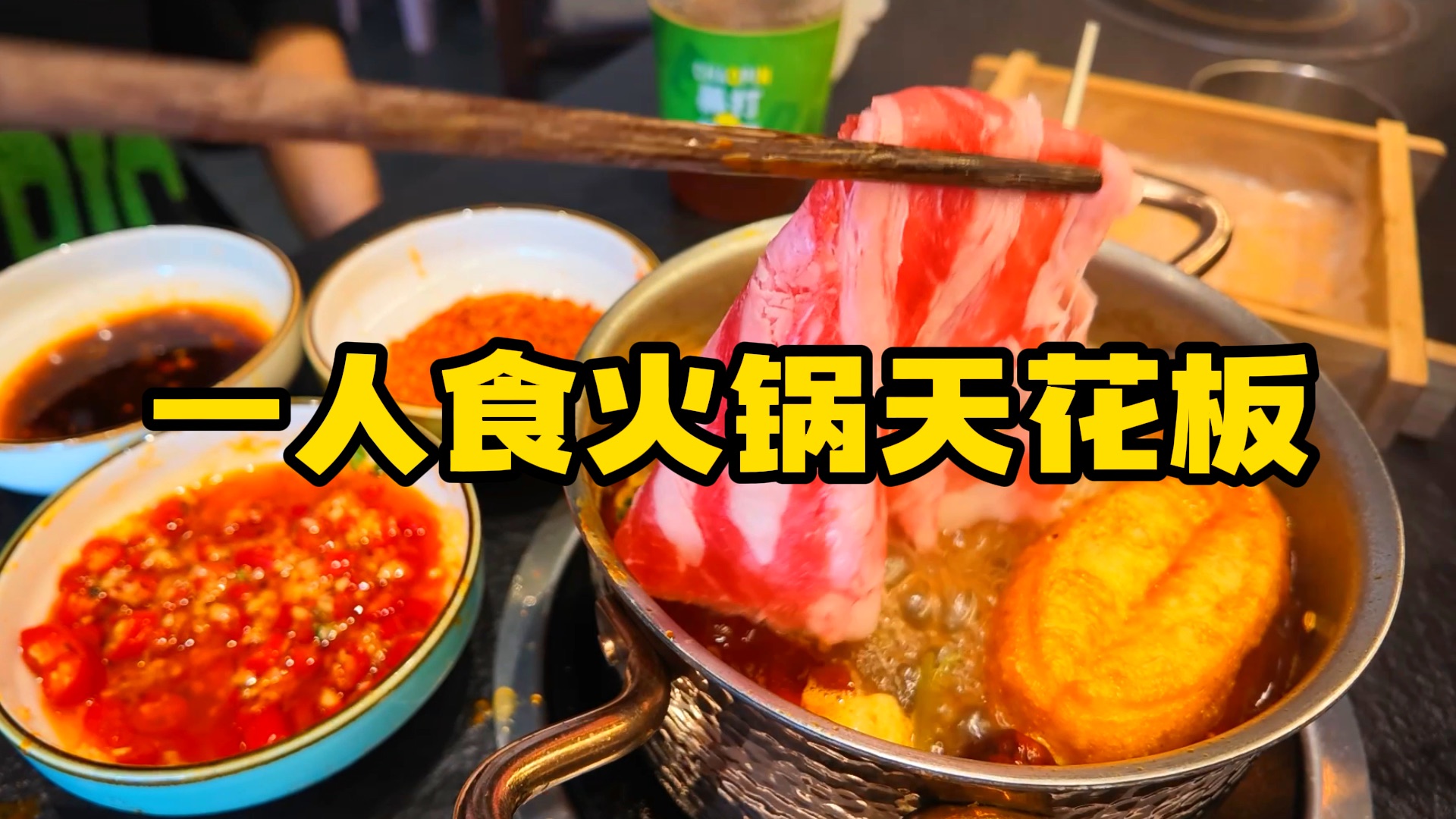 上海旋转小火锅食材天花板！堪称一人食火锅最佳去处～