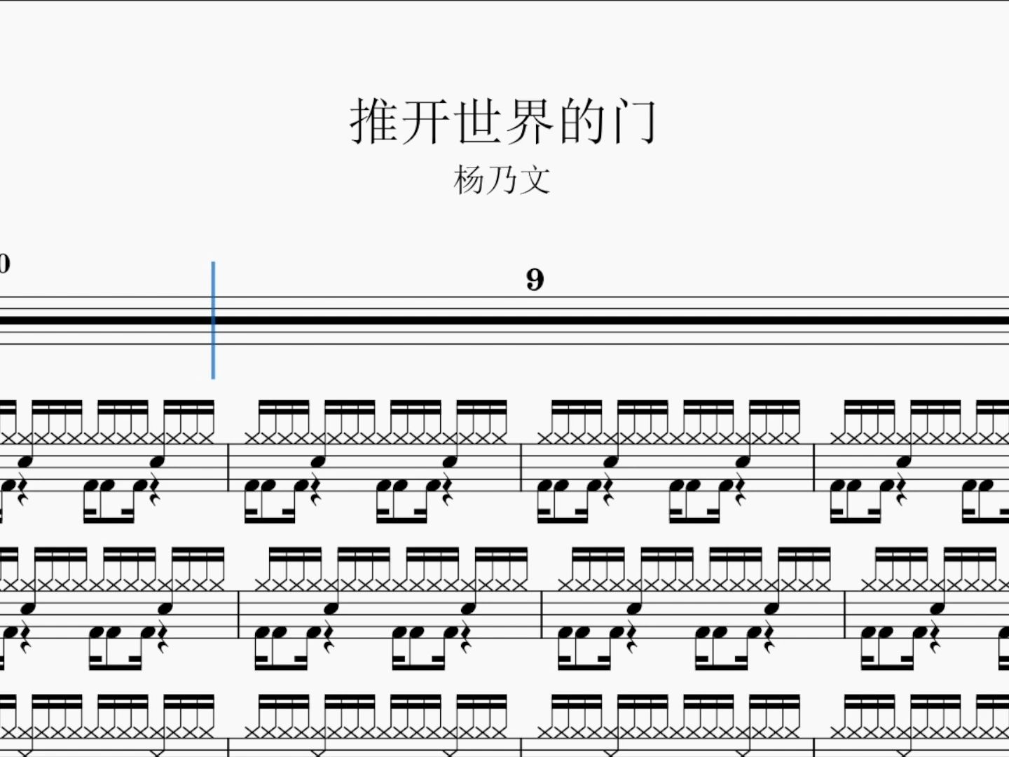 《推开世界的门》 杨乃文 架子鼓动态鼓谱